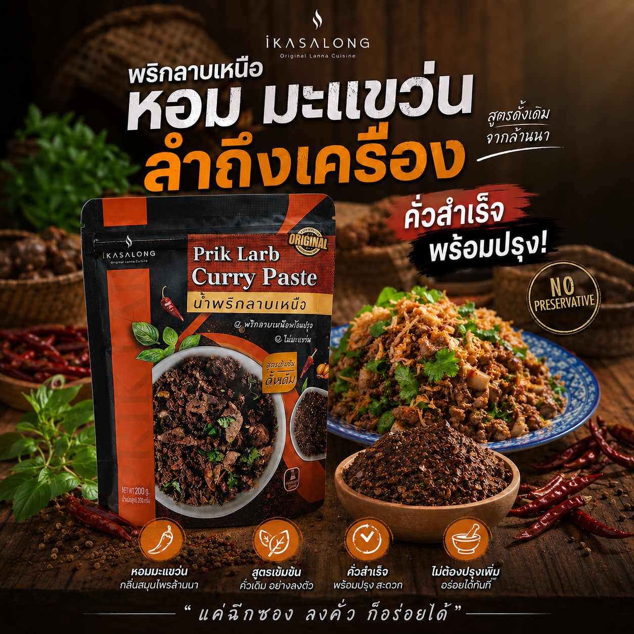 iKasalong พริกลาบเหนือ หอมมะแขว่น ลำถึงเครื่อง