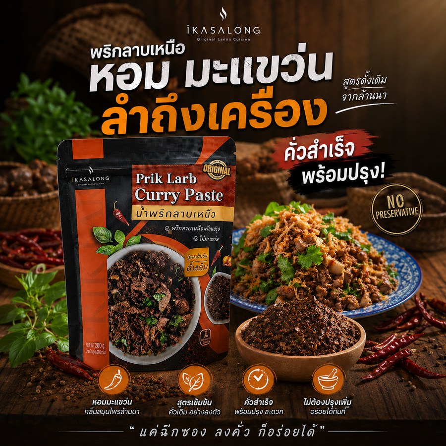 พริกลาบเหนือ iKasalong สูตรพิเศษ หอมมะแขว่น