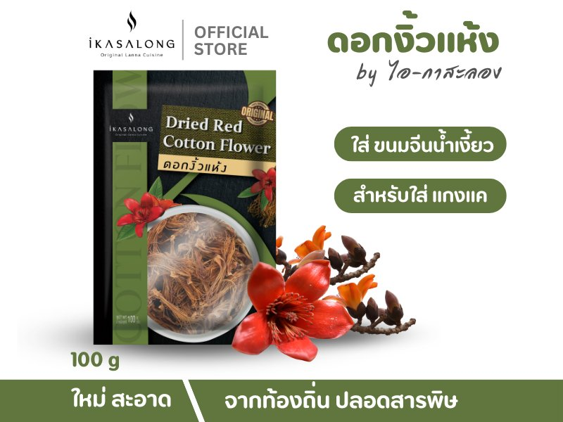 ดอกงิ้วแห้ง iKasalong