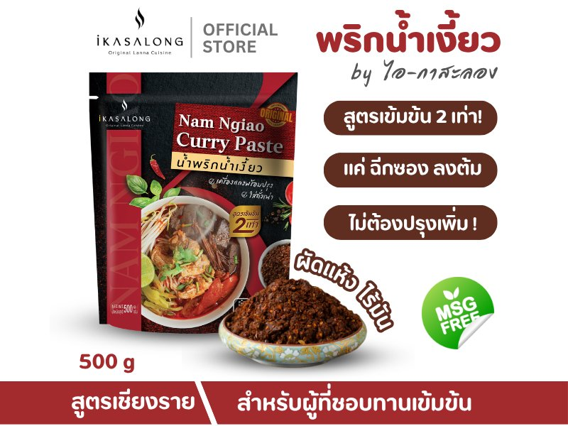 น้ำพริกน้ำเงี้ยว iKasalong