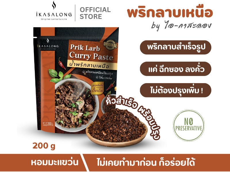 พริกลาบเหนือ iKasalong