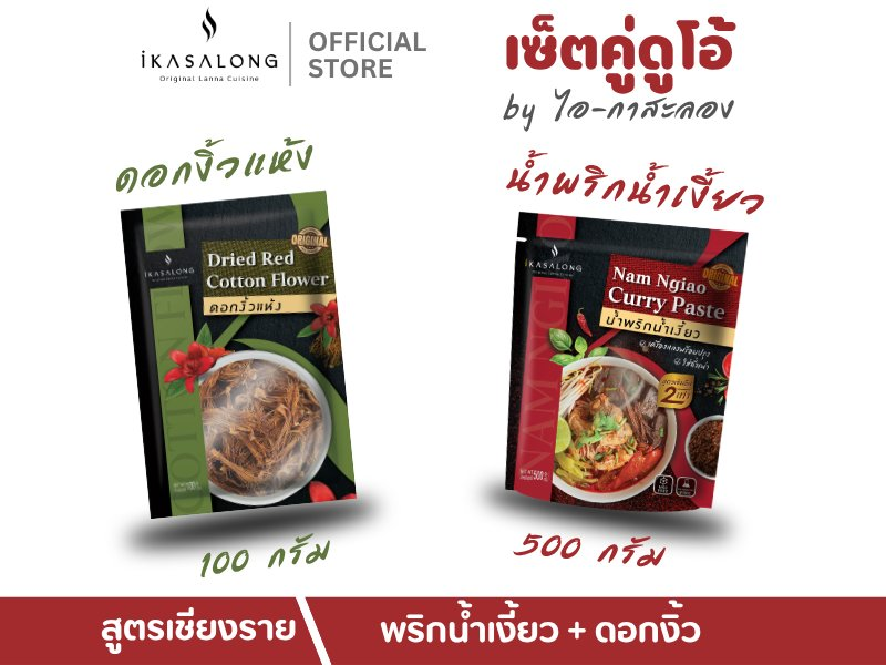 เซ็ตคู่ดูโอ้ iKasalong