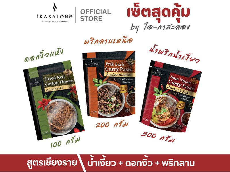 เซ็ตสุดคุ้ม iKasalong