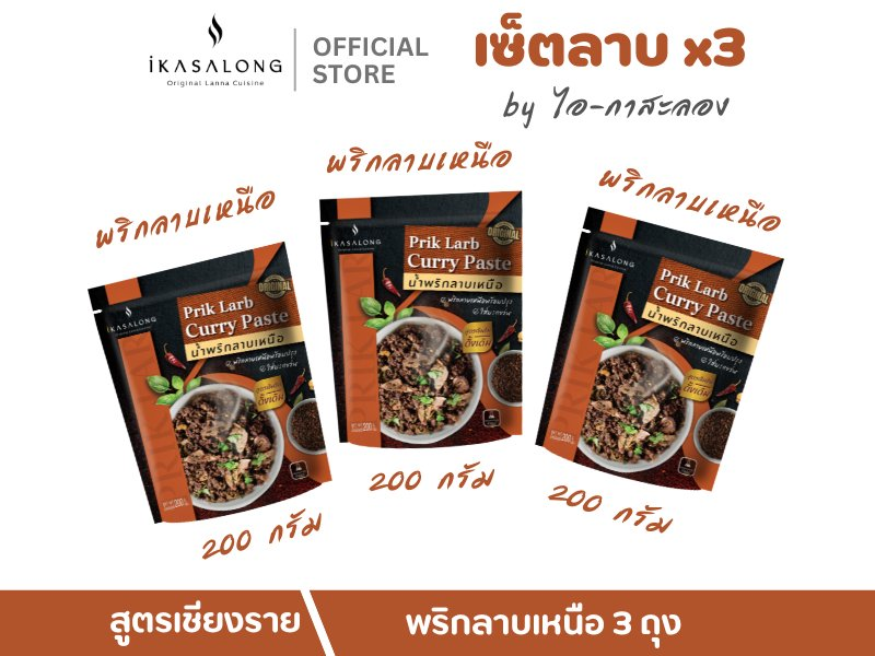 เซ็ตลาบ x3 iKasalong